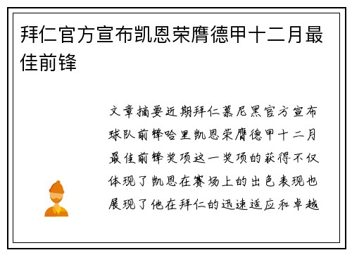 拜仁官方宣布凯恩荣膺德甲十二月最佳前锋