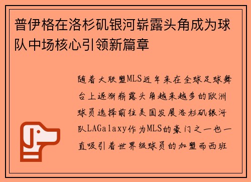 普伊格在洛杉矶银河崭露头角成为球队中场核心引领新篇章
