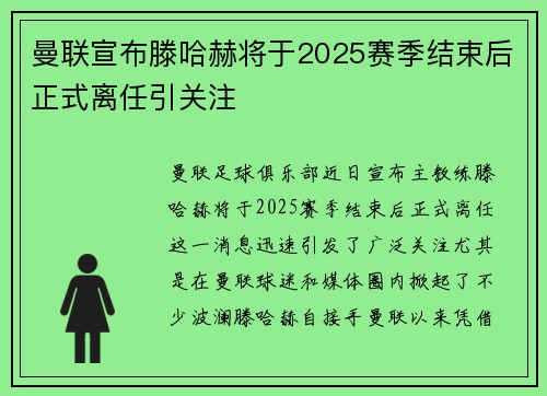 曼联宣布滕哈赫将于2025赛季结束后正式离任引关注