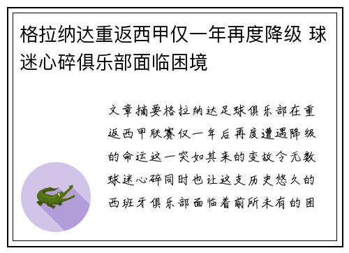 格拉纳达重返西甲仅一年再度降级 球迷心碎俱乐部面临困境