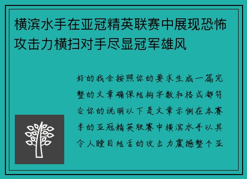 横滨水手在亚冠精英联赛中展现恐怖攻击力横扫对手尽显冠军雄风