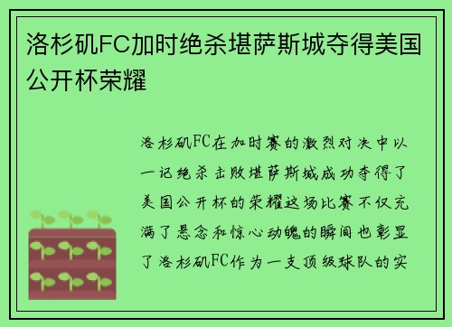 洛杉矶FC加时绝杀堪萨斯城夺得美国公开杯荣耀 洛杉矶FC加时绝杀堪萨斯城夺得美国公开杯荣耀