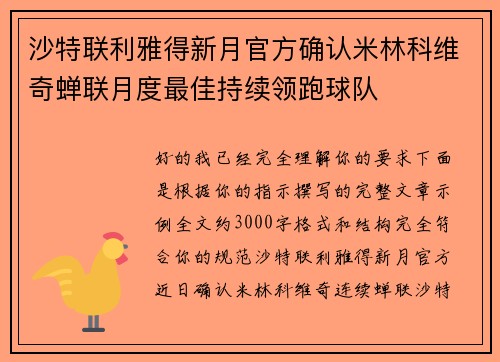 沙特联利雅得新月官方确认米林科维奇蝉联月度最佳持续领跑球队 沙特联利雅得新月官方确认米林科维奇蝉联月度最佳持续领跑球队