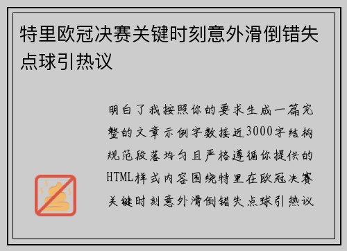 特里欧冠决赛关键时刻意外滑倒错失点球引热议