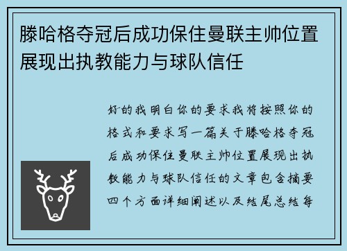 滕哈格夺冠后成功保住曼联主帅位置展现出执教能力与球队信任 滕哈格夺冠后成功保住曼联主帅位置展现出执教能力与球队信任