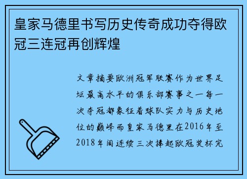 皇家马德里书写历史传奇成功夺得欧冠三连冠再创辉煌 皇家马德里书写历史传奇成功夺得欧冠三连冠再创辉煌