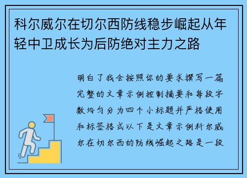 科尔威尔在切尔西防线稳步崛起从年轻中卫成长为后防绝对主力之路