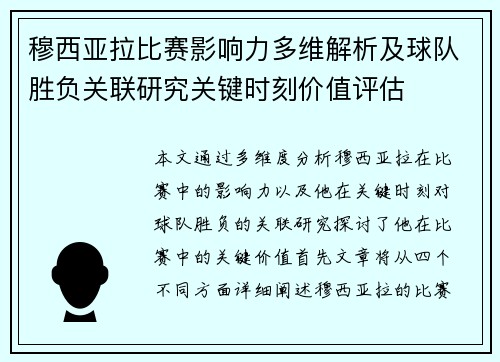 穆西亚拉比赛影响力多维解析及球队胜负关联研究关键时刻价值评估