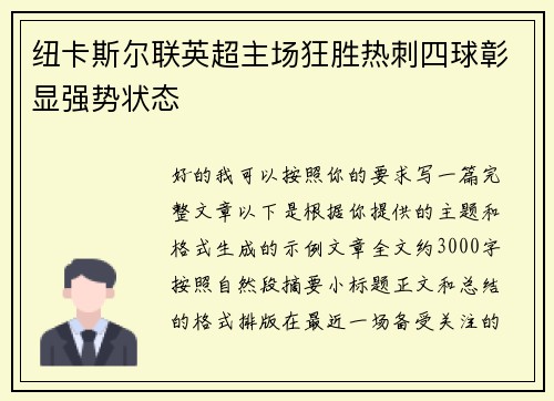 纽卡斯尔联英超主场狂胜热刺四球彰显强势状态