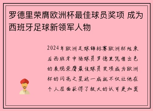 罗德里荣膺欧洲杯最佳球员奖项 成为西班牙足球新领军人物