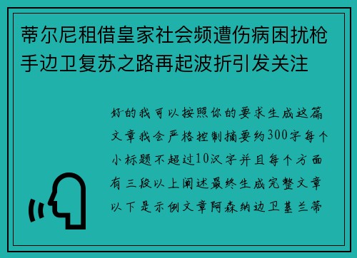 蒂尔尼租借皇家社会频遭伤病困扰枪手边卫复苏之路再起波折引发关注 蒂尔尼租借皇家社会频遭伤病困扰枪手边卫复苏之路再起波折引发关注