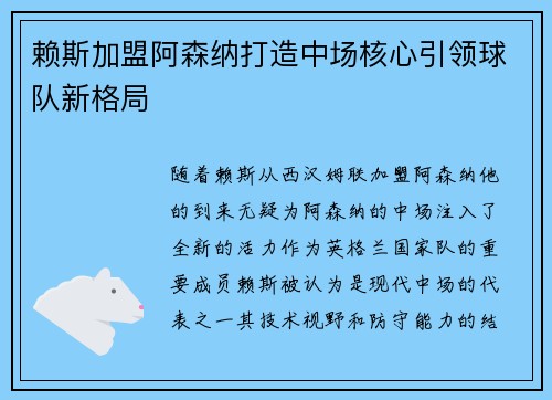 赖斯加盟阿森纳打造中场核心引领球队新格局