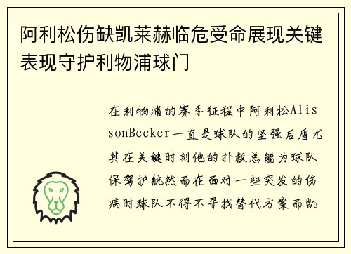 阿利松伤缺凯莱赫临危受命展现关键表现守护利物浦球门