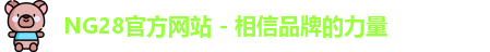 NG28官方网站 - 相信品牌的力量